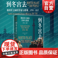 到冬宫去:俄国君主制的登场与落幕 俄国史罗曼诺夫皇朝兴衰圣彼得堡光启书局欧洲史