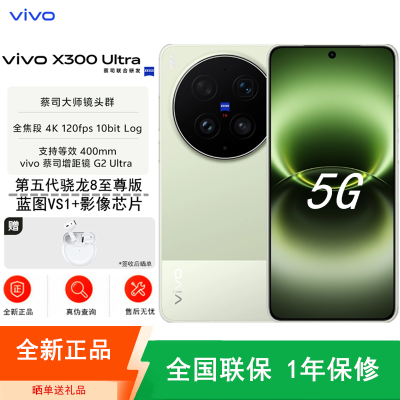 预售[全新]vivo X300 Ultra 12GB+256GB 胶片绿 第五代骁龙8至尊版 大电池 100W快充 支持无线充电 蔡司超级潜望长焦 拍照 AI手机