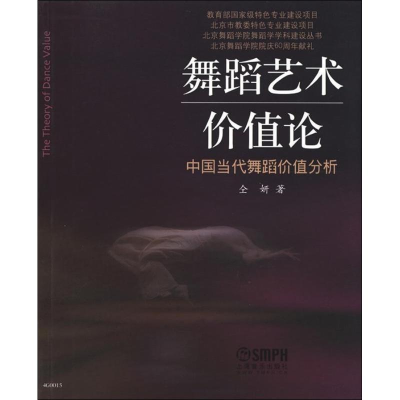 [M]舞蹈艺术价值论 中国当代舞蹈价值分析-9787552300444
