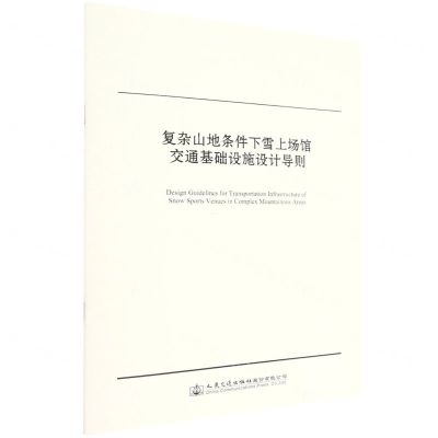 [N]复杂山地条件下雪上场馆交通基础设施设计导则-151144266