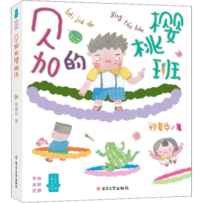 醉染图书贝加的樱桃班9787305194092