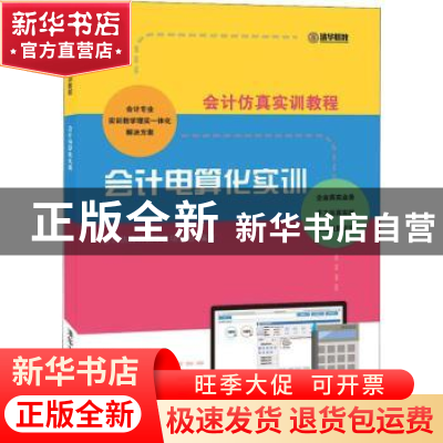 正版 会计电算化实训 会计仿真实训平台项目组 清华大学出版社 97