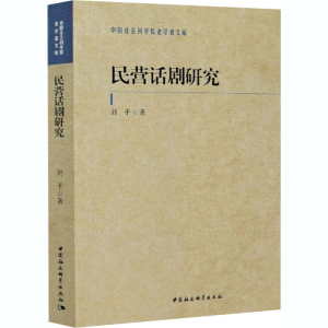 正版新书]民营话剧研究刘平9787520372671