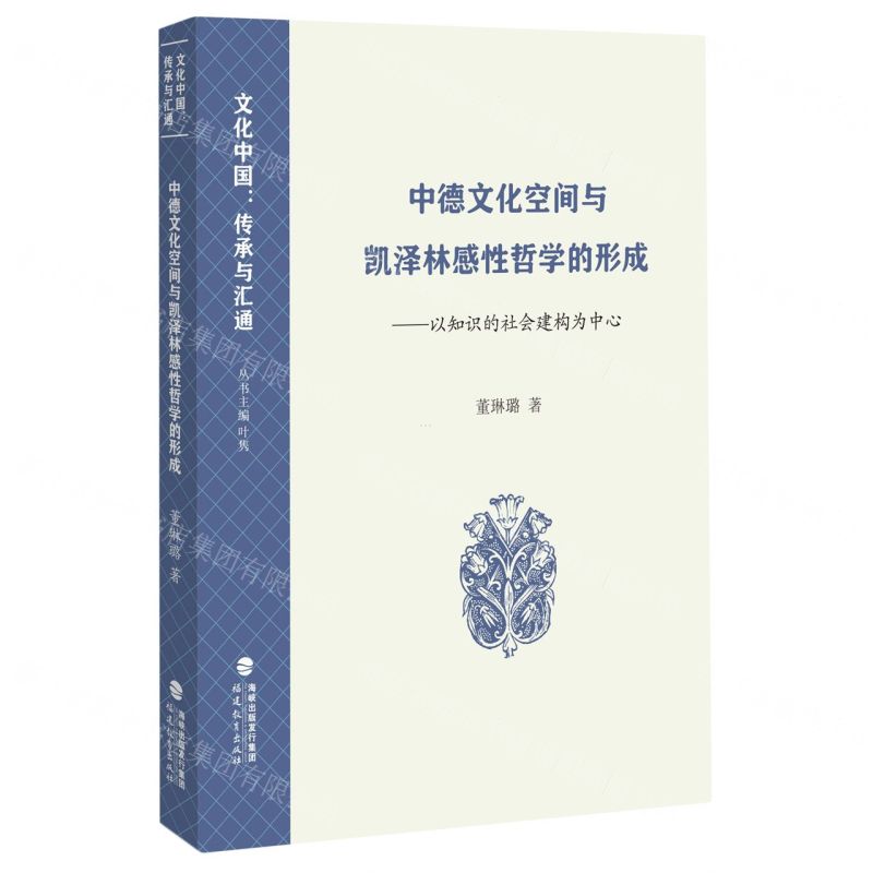 [N]中德文化空间与凯泽林感性哲学的形成--以知识的社会建构为中心/文化中国传承与汇通-9787533497101