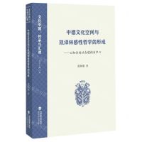 [N]中德文化空间与凯泽林感性哲学的形成--以知识的社会建构为中心/文化中国传承与汇通-9787533497101