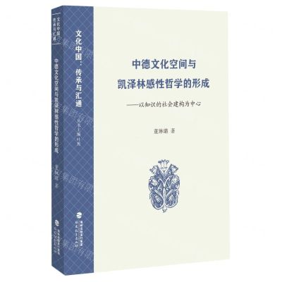 [N]中德文化空间与凯泽林感性哲学的形成--以知识的社会建构为中心/文化中国传承与汇通-9787533497101