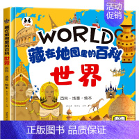 藏在地图里的百科[世界] [正版]抖音同款藏在地图里的百科中国世界海洋精装硬壳儿童百科全书绘本趣味问答系列小学生历史类课
