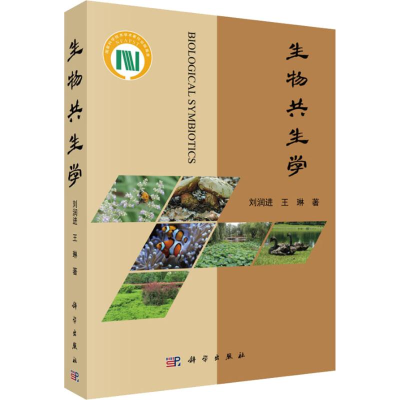 醉染图书生物共生学9787030580504