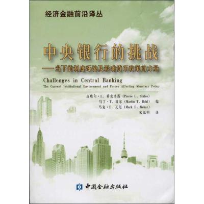 正版新书]中央银行的挑战皮埃尔.L.系科洛斯 等 编9787504969316