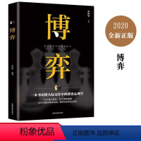 [正版]博奕人际交往技巧书籍为人处世创业社交技巧青春成功励志书籍人际交往中的博弈心理学书籍博弈论职业婚姻规划指导科学决