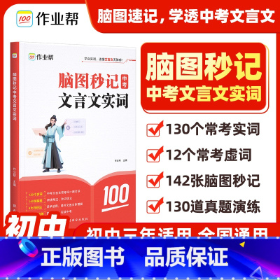 语文 全国通用 脑图秒记中考文言文实词 [正版]2025新版作业帮脑图秒记中考文言文实词虚词汇总 语文文言文古诗文阅读初