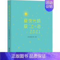 [正版]爱夜光杯 爱上海 2021 新民晚报副刊部 编 中国古代随笔文学 书店图书籍 文汇出版社