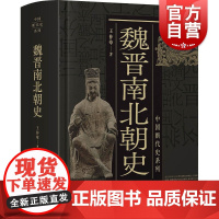 魏晋南北朝史 中国断代史系列王仲荦史学理论历史书籍 上海人民出版社