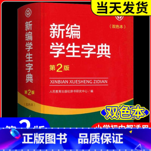 2本 新编学生字典+阅读公式 小学通用 [正版]新编学生字典 第2版人民教育出版社 人教版第二版 字典小学生一二三四五六
