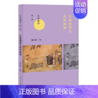 [正版]道理想与批判精神 荀子书籍 对孔子为的历代讨论与公羊学的主体批判理论东汉经学家的历史意识孟子道思想朱子论治道与