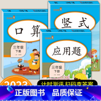 口算+竖式+应用题 三年级下 [正版]三年级下册数学专项训练 口算题卡竖式计算脱式应用题强化综合练习本训练书人教教版 小