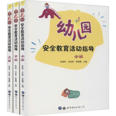 醉染图书幼儿园安全教育活动指导(3册)9787519266349