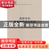 正版 国防专利技术转移动力机制 武剑 国防工业出版社 9787118112
