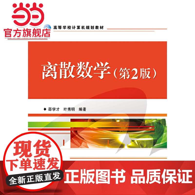 离散数学(第2版).邵学才,叶秀明 编著/9787121085383电子工业出版社