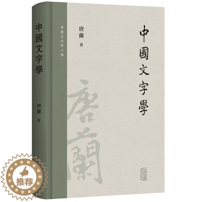 [醉染正版]正版书 中国文字学(唐兰文字学两种) 上海古籍出版社