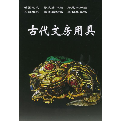 醉染图书古代文房用具//老古董丛书9787801780478