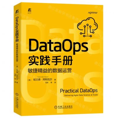 [N]DataOps实践手册(敏捷精益的数据运营)-9787111716068
