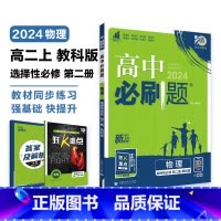 [高二]物理选择性必修第二册 教科版 高中通用 [正版]物理2024高中物理必修第一册第二册高一高二必修三人教版粤教版上