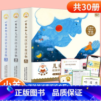 小羊上山 第1+2+3级[全套30册] [正版]小羊上山儿童分级读物全套第1+2+3+4级小山羊第四级四五快读中文识字书