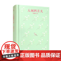 人间四月天 林徽因 著 诗歌词曲