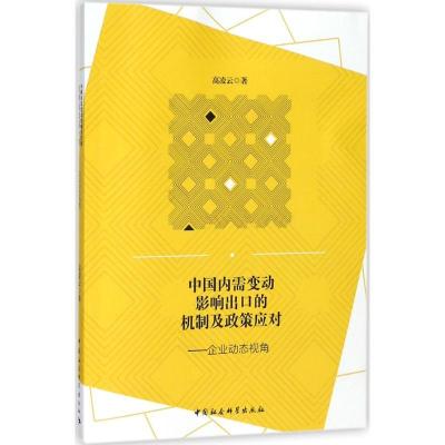 正版新书]中国内需变动影响出口的机制及政策应对:企业动态视角