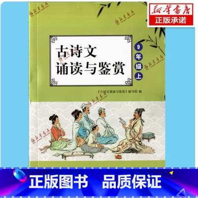 古诗文诵读与鉴赏 九年级上册 初中通用 [正版]可单选古诗文诵读与鉴赏 七八九年级上下册789年级+中考 苏美 含答案初