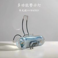 华光毅 HYBX9501 多功能警示灯(计价单位:盏)