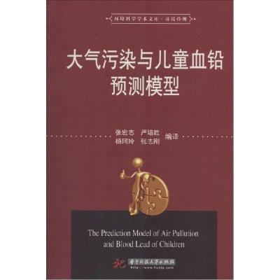 正版新书]大气污染与儿童血铅预测模型张宏志 等编译9787560995