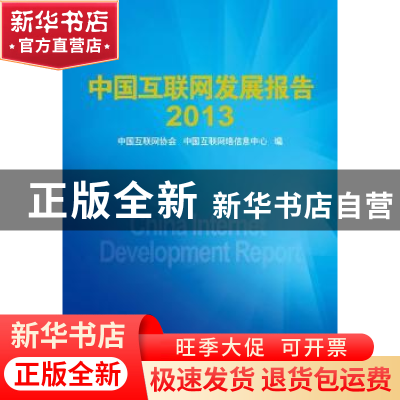 正版 中国互联网发展报告:2013 中国互联网协会,中国互联网络信