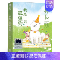 我是一只狐狸狗 [正版]我是一只狐狸狗 林良暖心文集 四年级百班千人祖庆说大阅小森 小学生课外书阅读书籍 福建少年儿童出