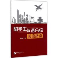 醉染图书留学生汉语分级阅读指南9787561948170