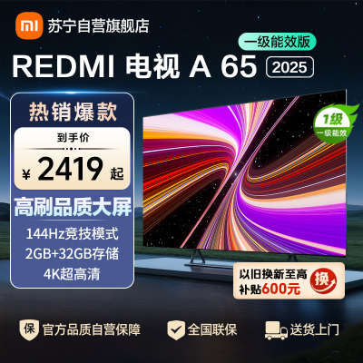 小米电视65英寸REDMI A65 2025节能版一级能效144Hz高刷32G大存储智能电视L65RB-RAE