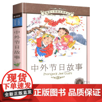 中外节日故事彩图注音小学语文阅读丛书注音版一二年级寒假暑假国学经典早教幼儿启蒙书带拼音