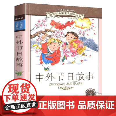 中外节日故事彩图注音小学语文阅读丛书注音版一二年级寒假暑假国学经典早教幼儿启蒙书带拼音