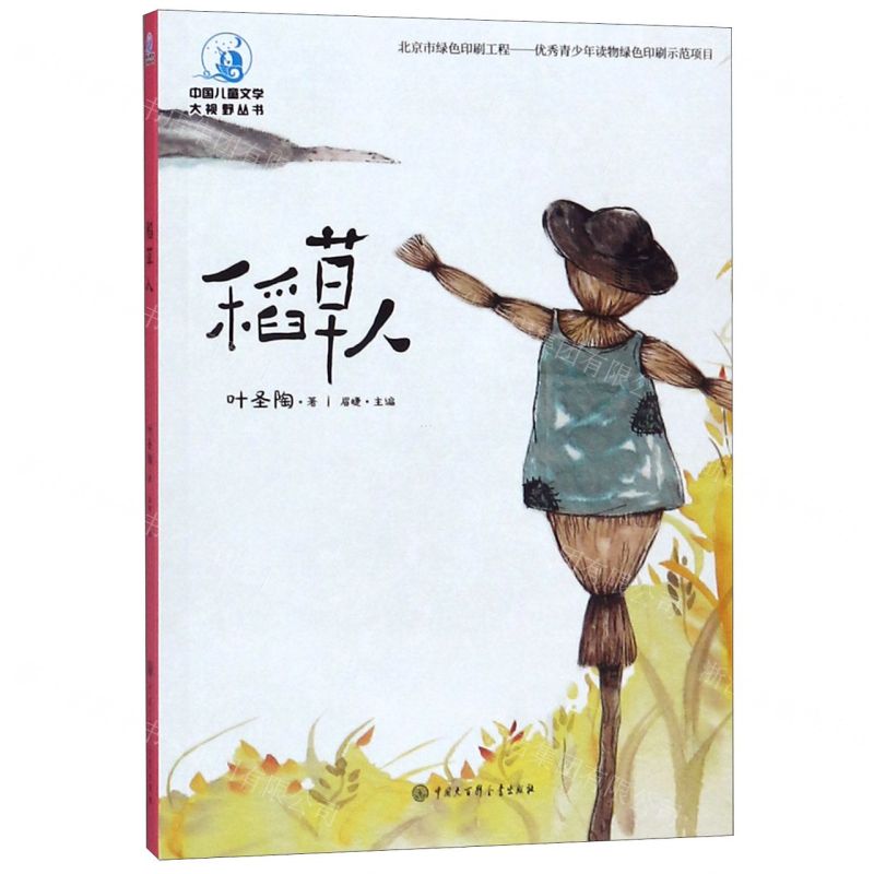 [N]稻草人/中国儿童文学大视野丛书-9787520205351