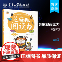 店 芝麻狐阅读力 卷六 掌握多种阅读方法书 儿童诵读阅读集中训练 锻炼儿童写作表达转化能力书籍 锻炼逻辑思维能力书