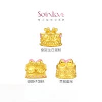 周大福SOINLOVE宝藏女孩爱心蝴蝶结皇冠生日蛋糕黄金转运珠[多款可选]VR1602-VR1603-VR1604