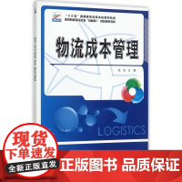 物流成本管理(高等院校物流专业互联网+创新规划教材)