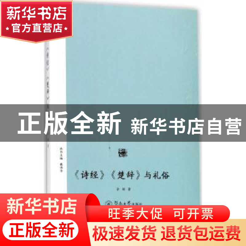 正版 《诗经》《楚辞》与礼俗 余琳著 暨南大学出版社 9787566816