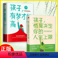 [正版] 2册 孩子格局决定你的人生上限 孩子的格局包含巴菲特 卡耐基等让青少年受益匪浅 青少年学习成长努力励志书