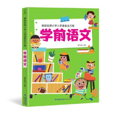 正版新书]新版名牌小学入学准备全方案 学前语文葫芦弟弟9787539