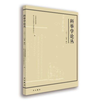 醉染图书科举学论丛(2021辑)9787547518717