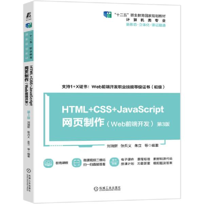 正版新书]HTML+CSS+JavaScript网页制作Web前端开发第3版刘瑞新