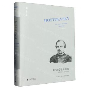 [N]陀思妥耶夫斯基(受难的岁月1850-1859)(精)/文学纪念碑-9787559859020
