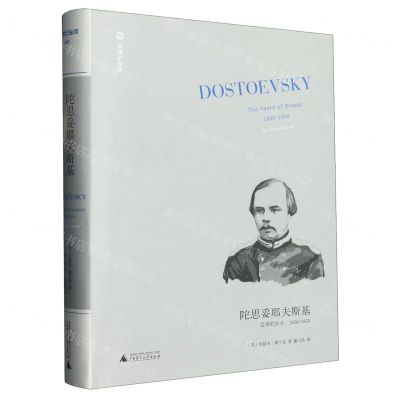 [N]陀思妥耶夫斯基(受难的岁月1850-1859)(精)/文学纪念碑-9787559859020